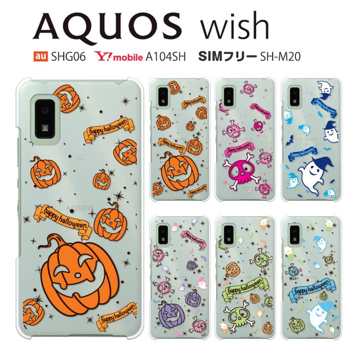 AQUOS wish ケース SH-M20 スマホ カバー クリア イラスト AQUOSwish