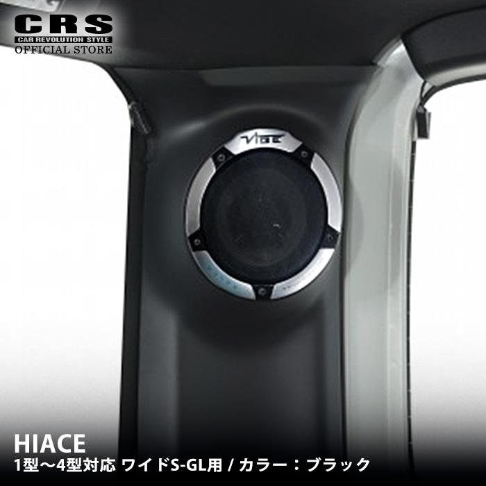 1BOX NETWORK ワイド用 Dピラースピーカーフルセット ブラック 200系ハイエース・ワイド・スーパーGL専用設計 1型2型3型4型 :1BOX-2201-02:CRSオフィシャルショップ - 通販 - Yahoo!ショッピング 1BOX NETWORK ワイド用 Dピラースピーカーフルセット ブラック 200系ハイエース・ワイド・スーパーGL専用設計 1型2型3型4型 :1BOX-2201-02:CRSオフィシャルショップ - 通販 - Yahoo!ショッピング