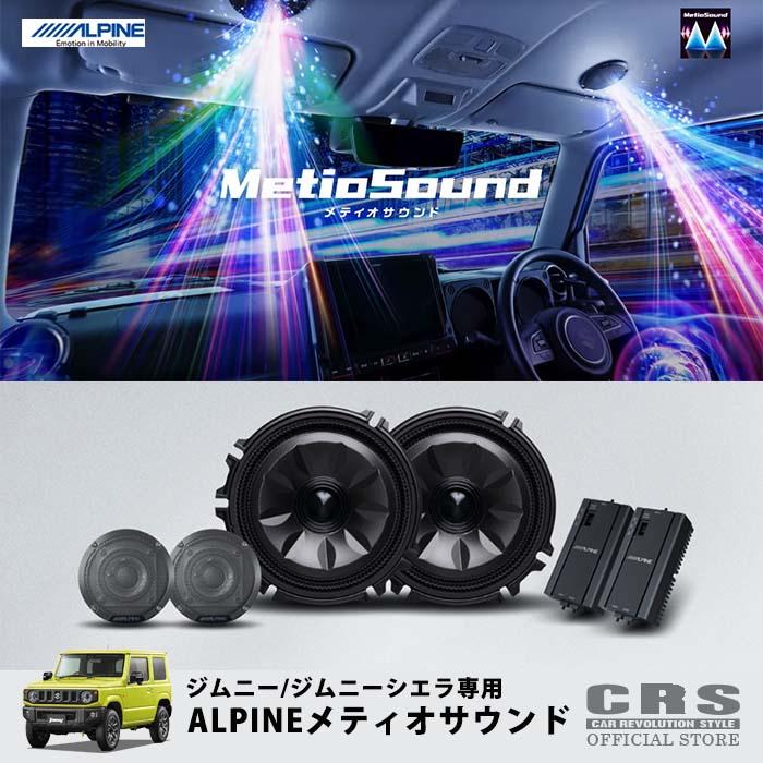 ALPINE □ALPINE メティオサウンド□ジムニー(64系)/ジムニー ALPINE □ALPINE メティオサウンド□ジムニー(64系)/ジムニー