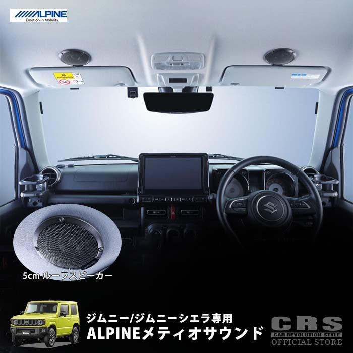 ALPINE □ALPINE メティオサウンド□ジムニー(64系)/ジムニー ALPINE □ALPINE メティオサウンド□ジムニー(64系)/ジムニー