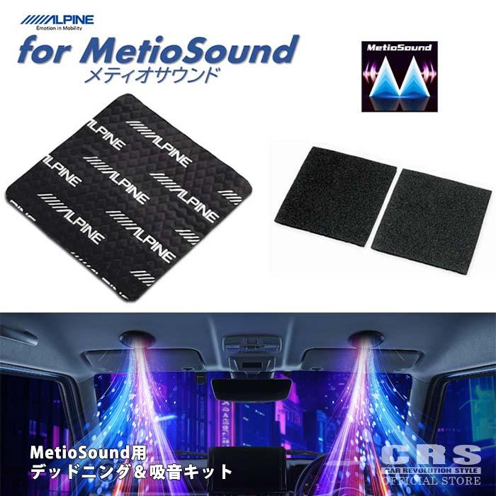 ESSEX（エセックス） □ALPINE メティオサウンド用 □ デッドニング