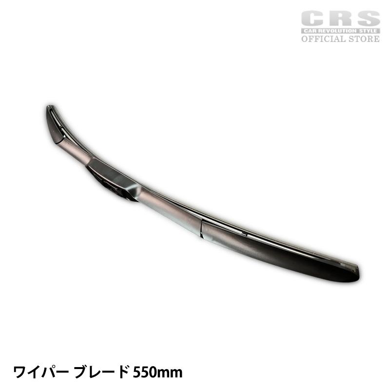 レクサス（LEXUS） ワイパー ブレード 550mm【単品】 ハイエース