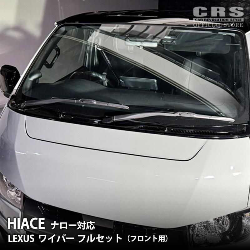 レクサス（LEXUS） ワイパー フルセット（アーム/ブレード/キャップ