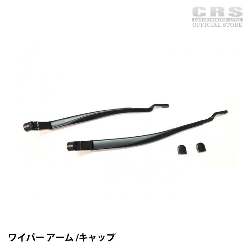 レクサス（LEXUS） ワイパー フルセット（アーム/ブレード/キャップ