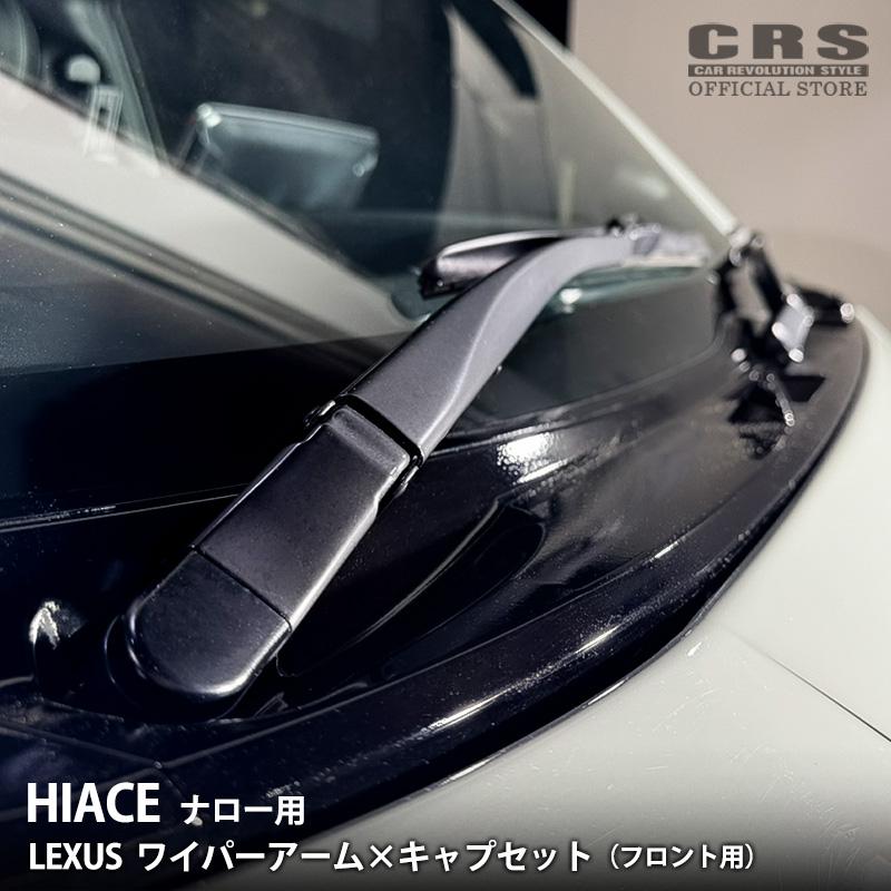 レクサス（LEXUS） ワイパーアーム×キャプセット（運転席・助手席