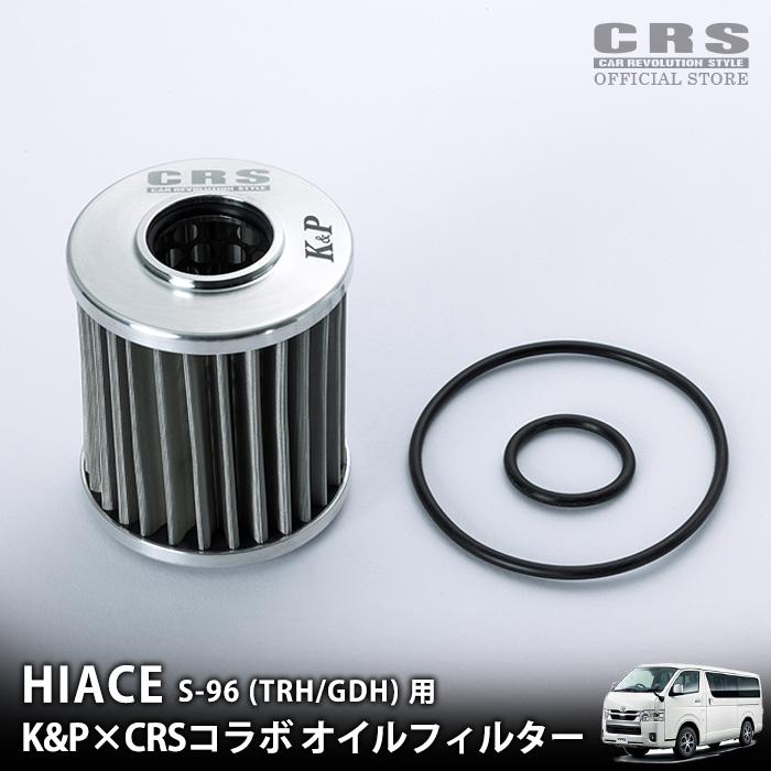 CRS CRSオイルフィルター ハイエースTRH用 GDH用 ステンレスで半永久的