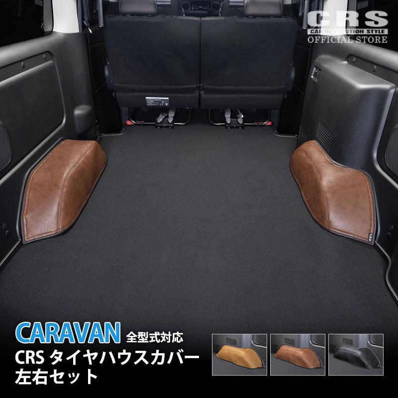 ESSEX（エセックス） CRS タイヤハウスカバー 左右セット キャラバン