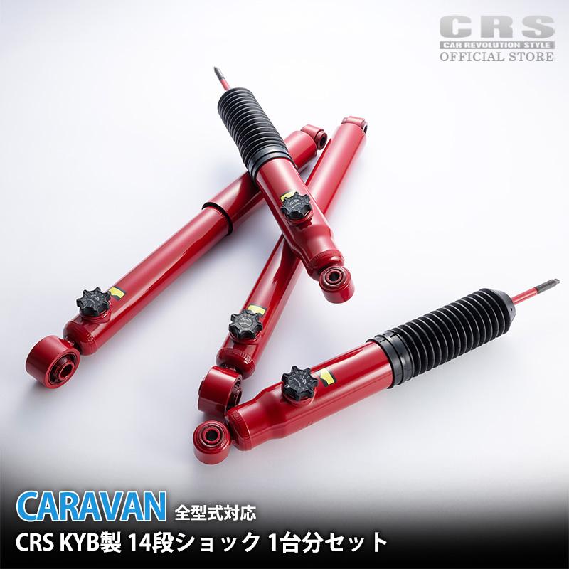 CRS KYB製 14段調整式 ショック ノーマール セット□CRSオリジナル