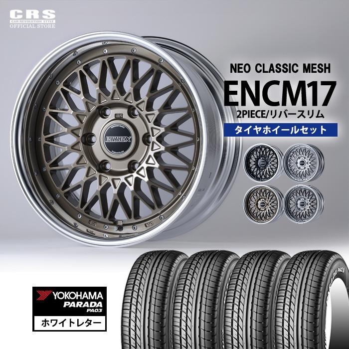 ESSEX（エセックス） 【タイヤホイールセット】ENCM-17インチ 6.5J〜9J 