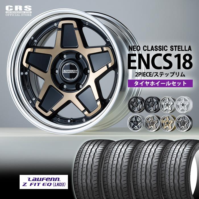 ESSEX 【新作ホイールタイヤセット 1台分】ENCS ステラ 18インチ 