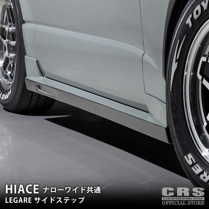 ESSEX LEGARE サイドステップ□未塗装 FRP製□ハイエース 1型 ESSEX LEGARE サイドステップ□未塗装 FRP製□ハイエース 1型