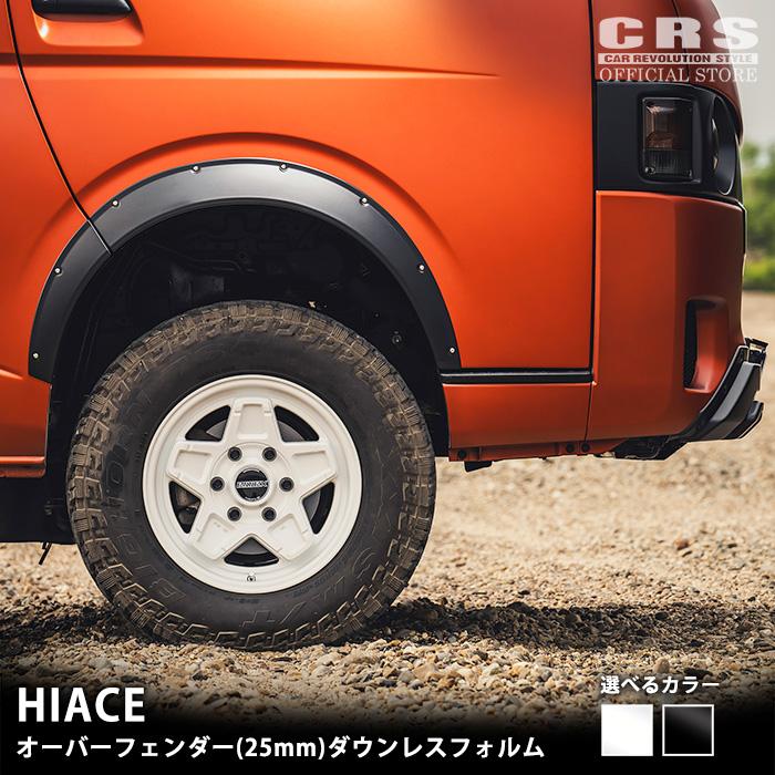 CRS オーバーフェンダー ダウンレスフォルム□ハイエース1型〜8 CRS オーバーフェンダー ダウンレスフォルム□ハイエース1型〜8