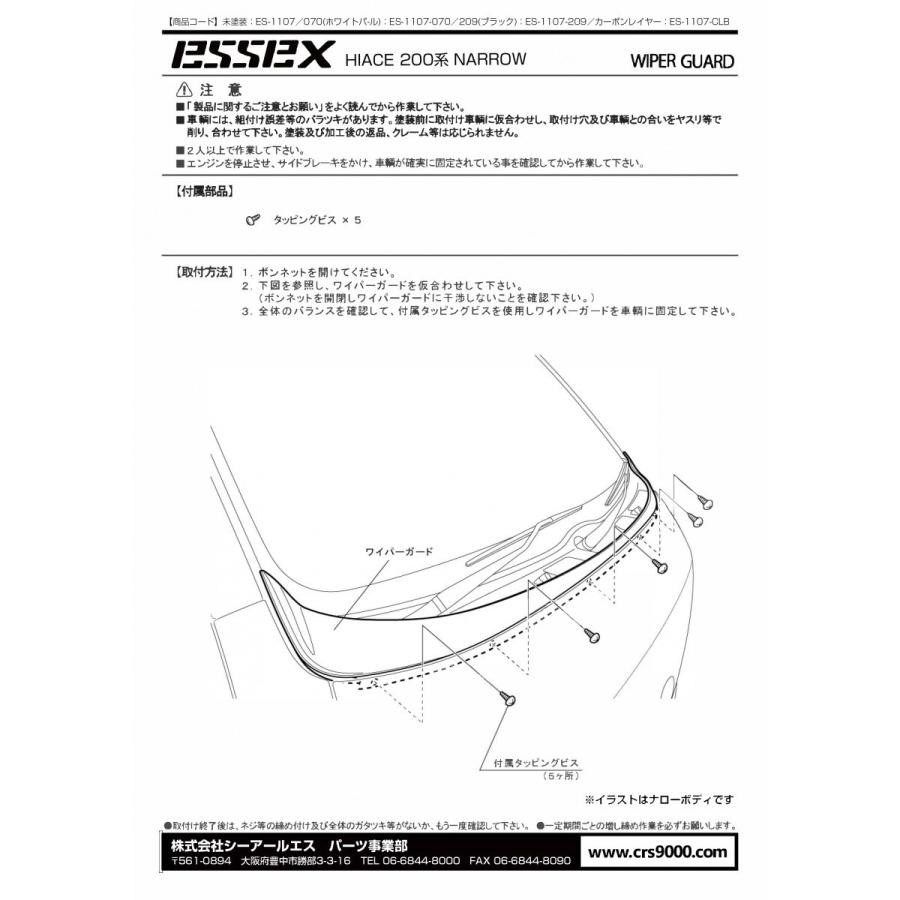 ハイエース ESSEX ワイパーガード ABS製 070/209/089 ハイエースナロー