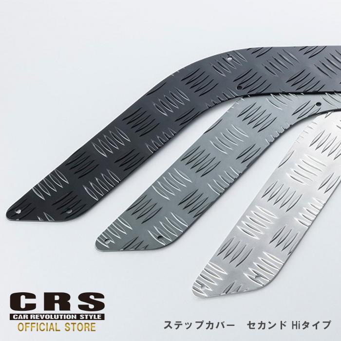 CRS Hiタイプ セカンド用アルミステップカバー 左側のみ□シルバー