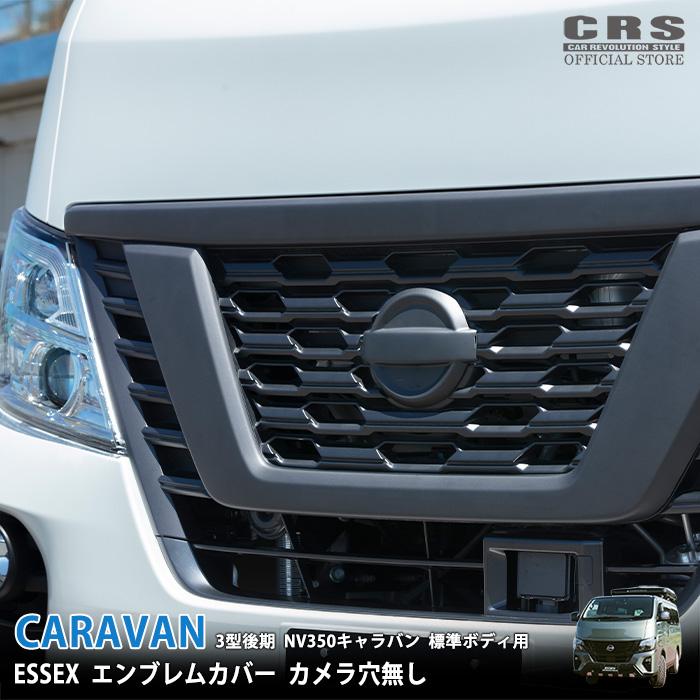 ESSEX（エセックス） エンブレムカバー カメラ穴なし□NV350 3型後期