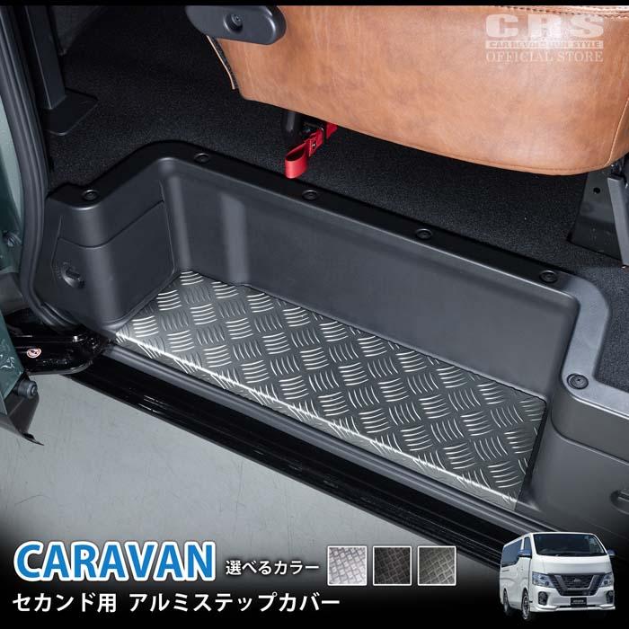 ESSEX（エセックス） セカンド用 アルミステップカバー□キャラバン