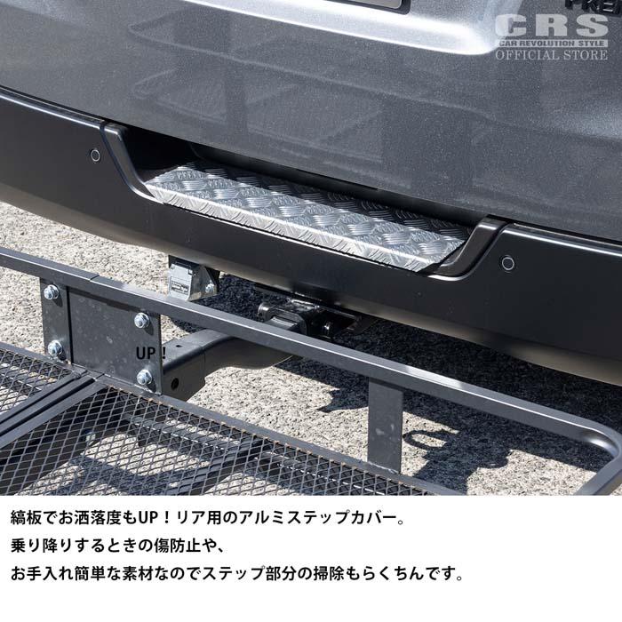 ESSEX（エセックス） リアバンパー用 アルミステップカバー NV350