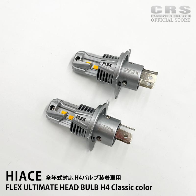 CRS FLEX フレックス ULTIMATE HEAD BULB H4 Classic color H4 暖色 H4