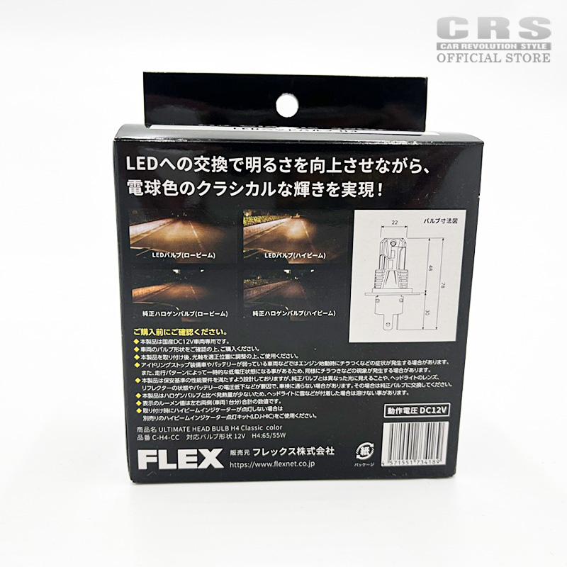 パーツ FLEX ULTIMATE HEAD BULB H4 Classic color CRS FLEX フレックス ULTIMATE HEAD BULB H4 Classic color H4 暖色 H4