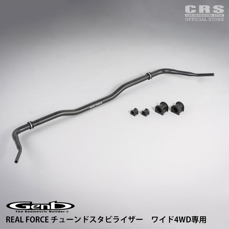 GENB（玄武） REAL FORCE チューンドスタビライザー ハイエース ワイド