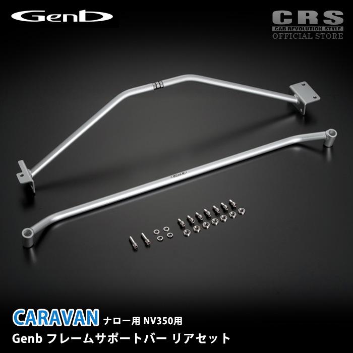 GENB（玄武） フレームサポートバー リアセット キャラバン E26 標準