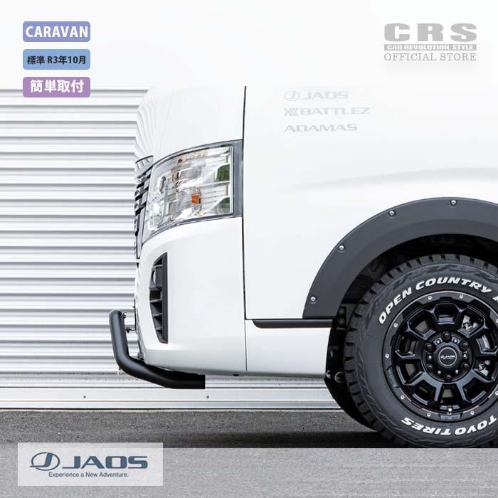 CRS JAOS ジャオス フロントブッシュバー キャラバン NV350 E26系 