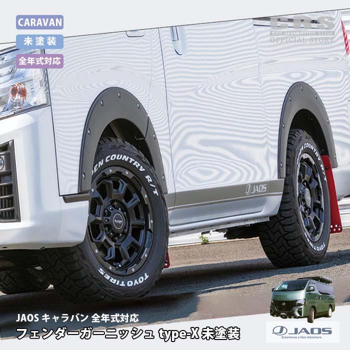 CRS JAOS ジャオス□フェンダーガーニッシュ type-X□キャラバン NV350
