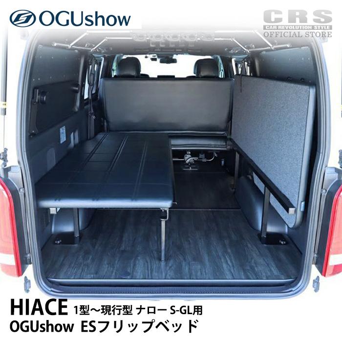 ハイエース オグショー(OGUShow)□フリップベッド ベッドキット ハイエース オグショー(OGUShow)□フリップベッド ベッドキット