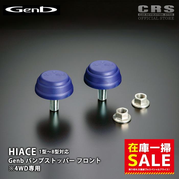 在庫一掃セール】GENB 玄武□バンプストッパー フロント 在庫一掃セール】GENB 玄武□バンプストッパー フロント