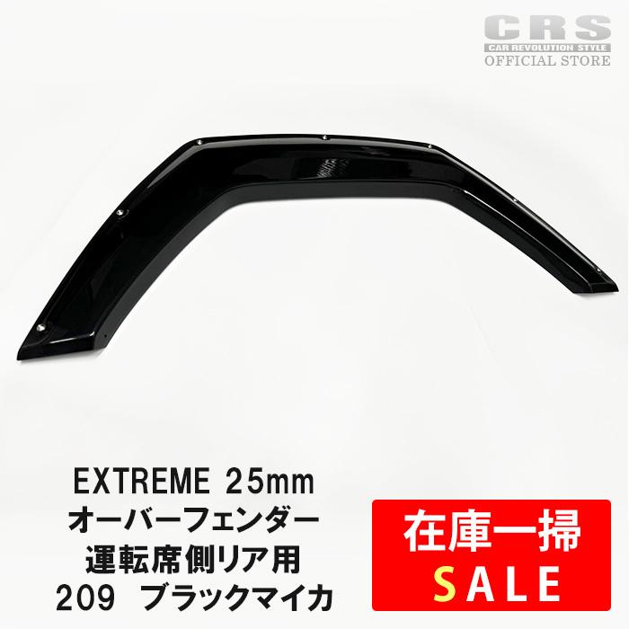 ESSEX（エセックス） 【在庫一掃セール】EXTREME オーバーフェンダー