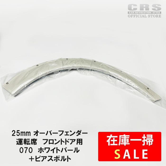 エセックス25㎜パールホワイトピアスボルト付きオーバーフェンダー加工品 エセックス25㎜パールホワイトピアスボルト付きオーバーフェンダー加工