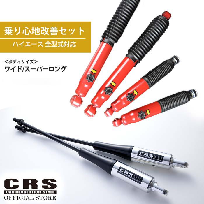 CRS 【セット】CRS モーションコントロールビーム＋14段ショック