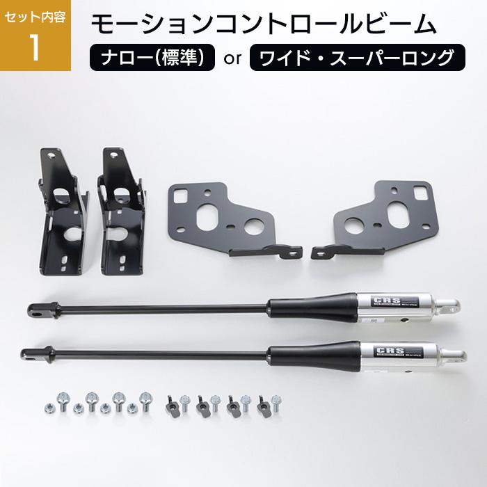 【石川優】CRS 14段式 ハイエースショック4本セット CRS 【セット】CRS モーションコントロールビーム＋14段ショック