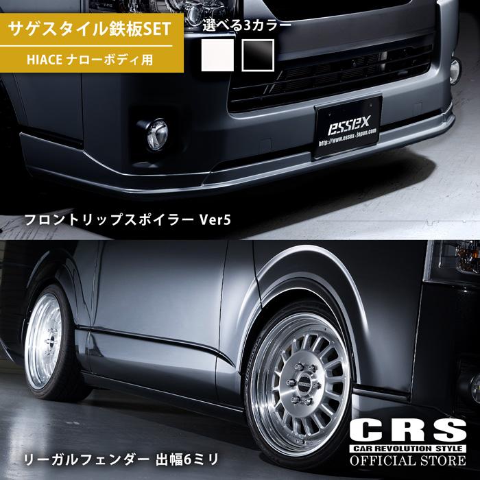 ESSEX 【サゲスタイル鉄板SET】フロントリップリスポイラーVe.5 ESSEX 【サゲスタイル鉄板SET】フロントリップリスポイラーVe.5