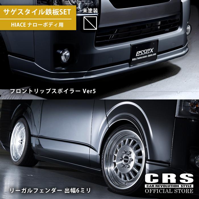 ESSEX 【サゲスタイル鉄板SET】フロントリップリスポイラーVe.5 ESSEX 【サゲスタイル鉄板SET】フロントリップリスポイラーVe.5