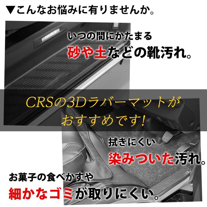 CRS CRSロゴ入り 3Dラバーマット ステップカバー□ハイエース1型〜8