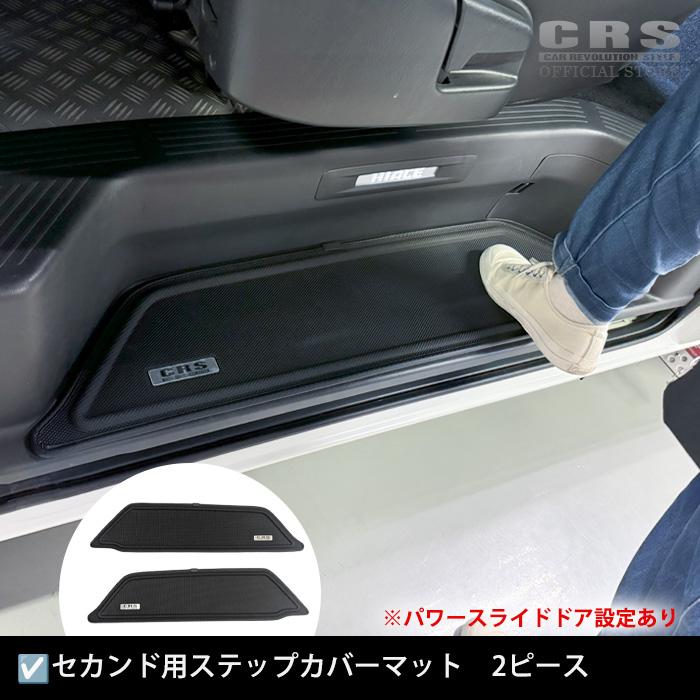 CRS CRSロゴ入り 3Dラバーマット ステップカバー□ハイエース1型〜8