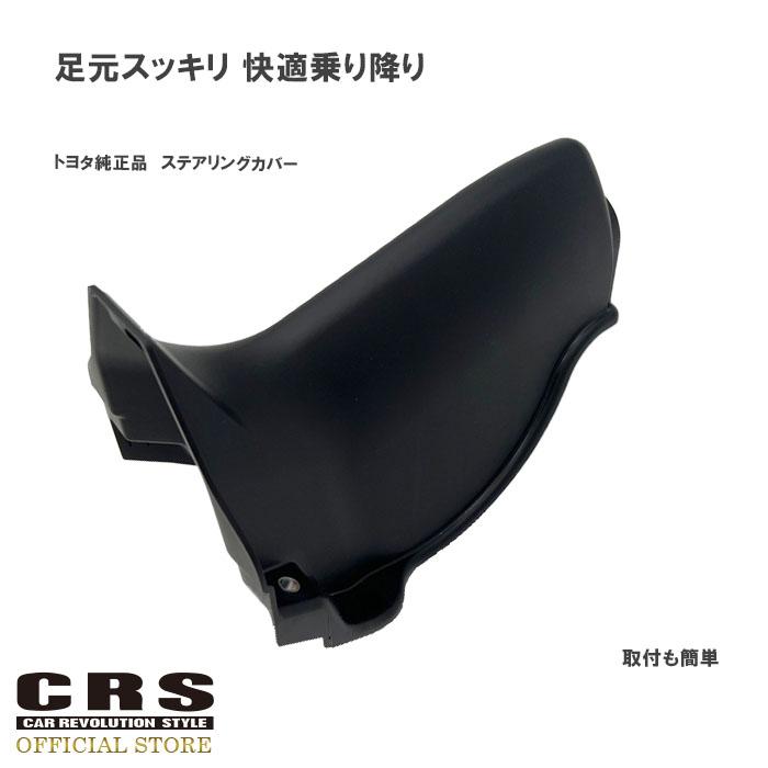 CRS □ステアリングカバー□足元スッキリ□トヨタ純正品 CRS □ステアリングカバー□足元スッキリ□トヨタ純正品