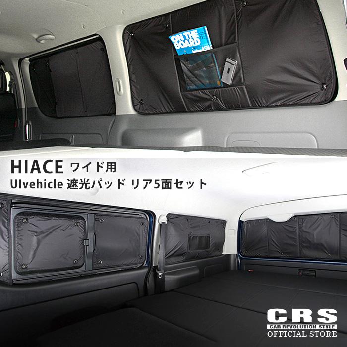 UIvehicle■遮光パッド リア5面セット■ハイエース 1型〜6型以降(現行モデル) ワイド用 ■紫外線カット 遮光性 断熱効果 車中泊 グレード別専用設計｜crs-online｜02