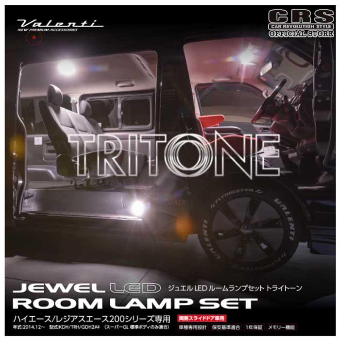 ヴァレンティ（VALENTI） ヴァレンティLED ルームランプセット 3色