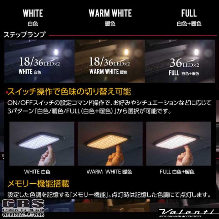 ヴァレンティ（VALENTI） ヴァレンティLED ルームランプセット 3色