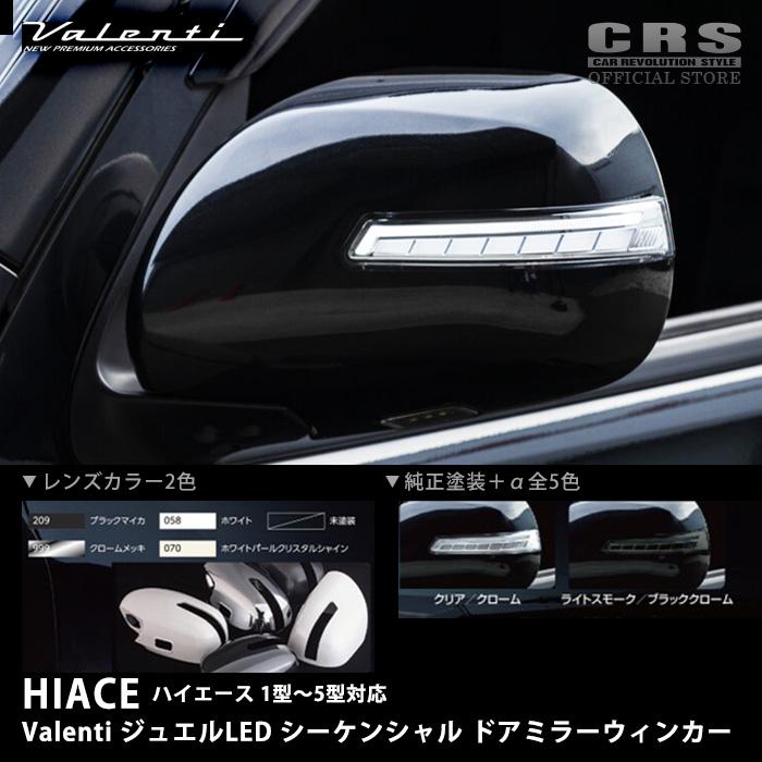 Valenti バレンティシーケンシャルウィンカーミラー　ハイエース ヴァレンティ （Valenti) ジュエルLEDシーケンシャルドアミラー