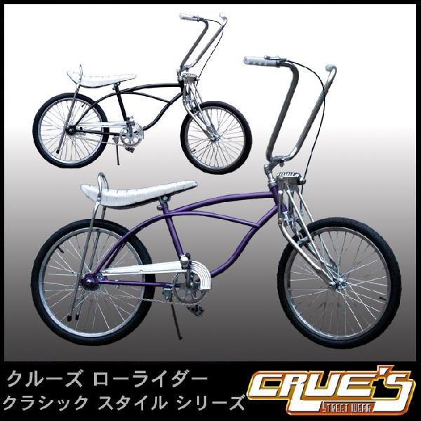 クルーズ ローライダー クラシックシリーズ 小径 カスタム