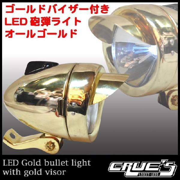 ゴールドバイザー付き LED 砲弾ライト オールゴールド、ローチャリ CREW'S（クルーズ） 自転車 ライト 砲弾型 LED 3個使用 ヘッドライト