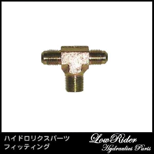LowRider ハイドロリクス パーツ 3/8×#6ホース×2 ブランチ T型