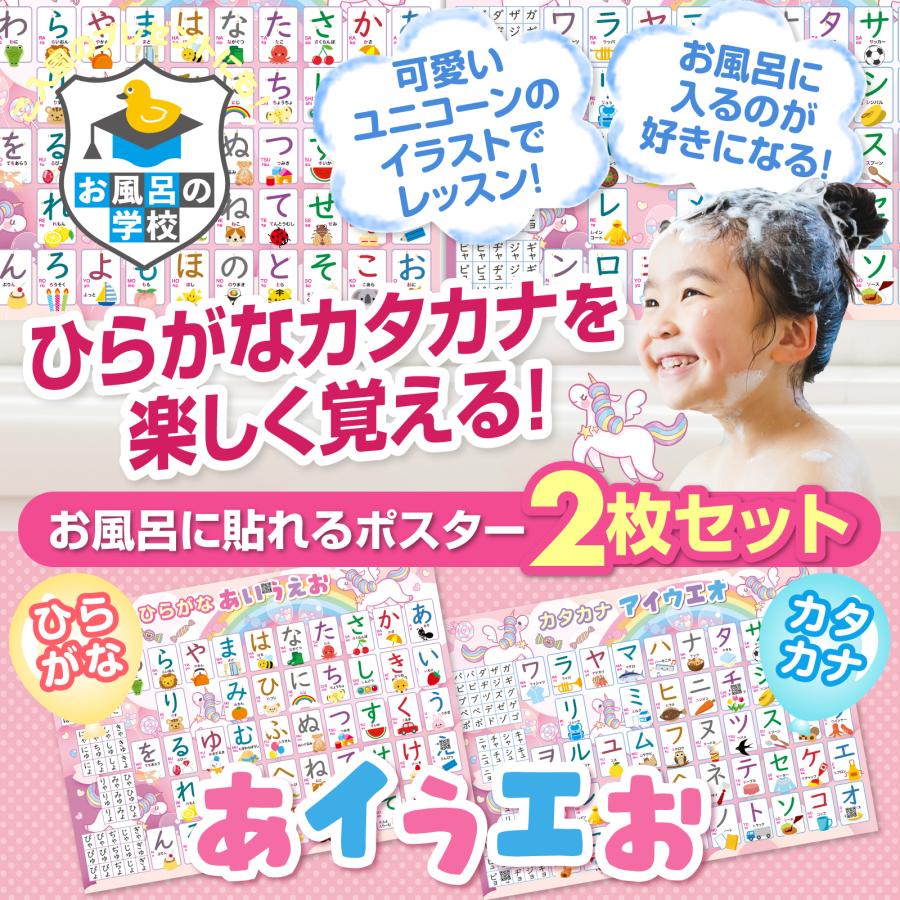 お風呂の学校 ひらがな＆カタカナ ユニコーン お風呂ポスター 2