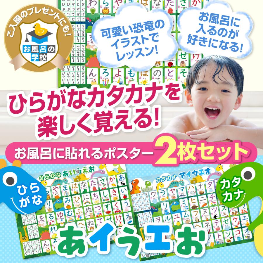 お風呂の学校 ひらがな＆カタカナ 恐竜デザイン お風呂ポスター 2枚