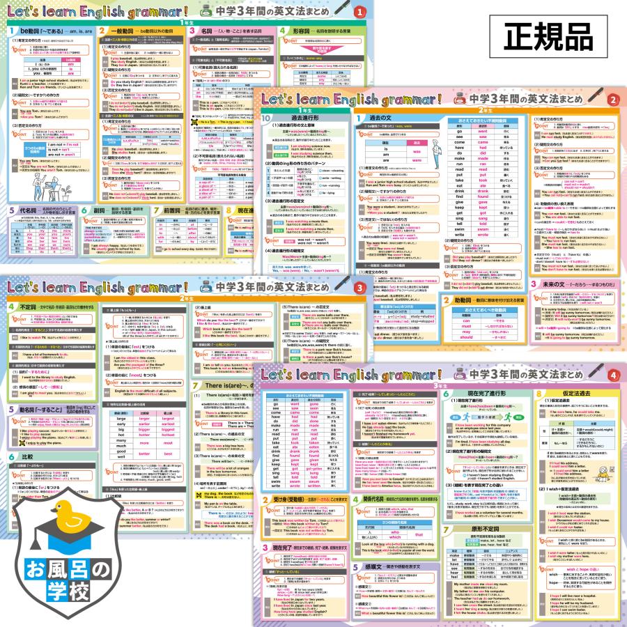 お風呂の学校 新 中学３年間の英文法 お風呂ポスター 4枚セット 日本製 高校受験 TOEIC B3サイズ 英語 英会話 防水 耐水 学習（Yahoo!・クロールアップストア東京）