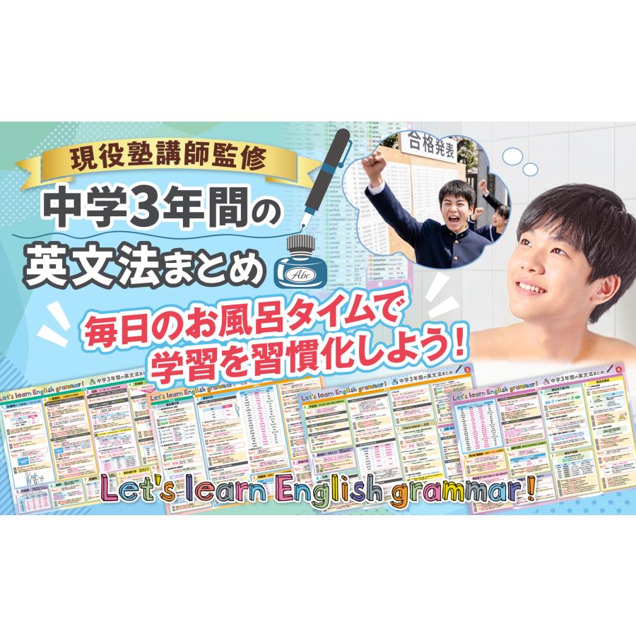 お風呂の学校 新 中学3年間の英文法 お風呂ポスター 4枚セット 日本製