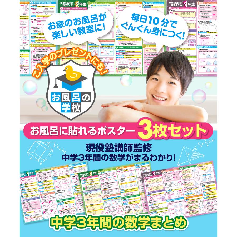 お風呂の学校 中学３年間の数学まとめ お風呂ポスター 3枚セット 日本製 高校受験 B3サイズ 学習 防水 |  | 01